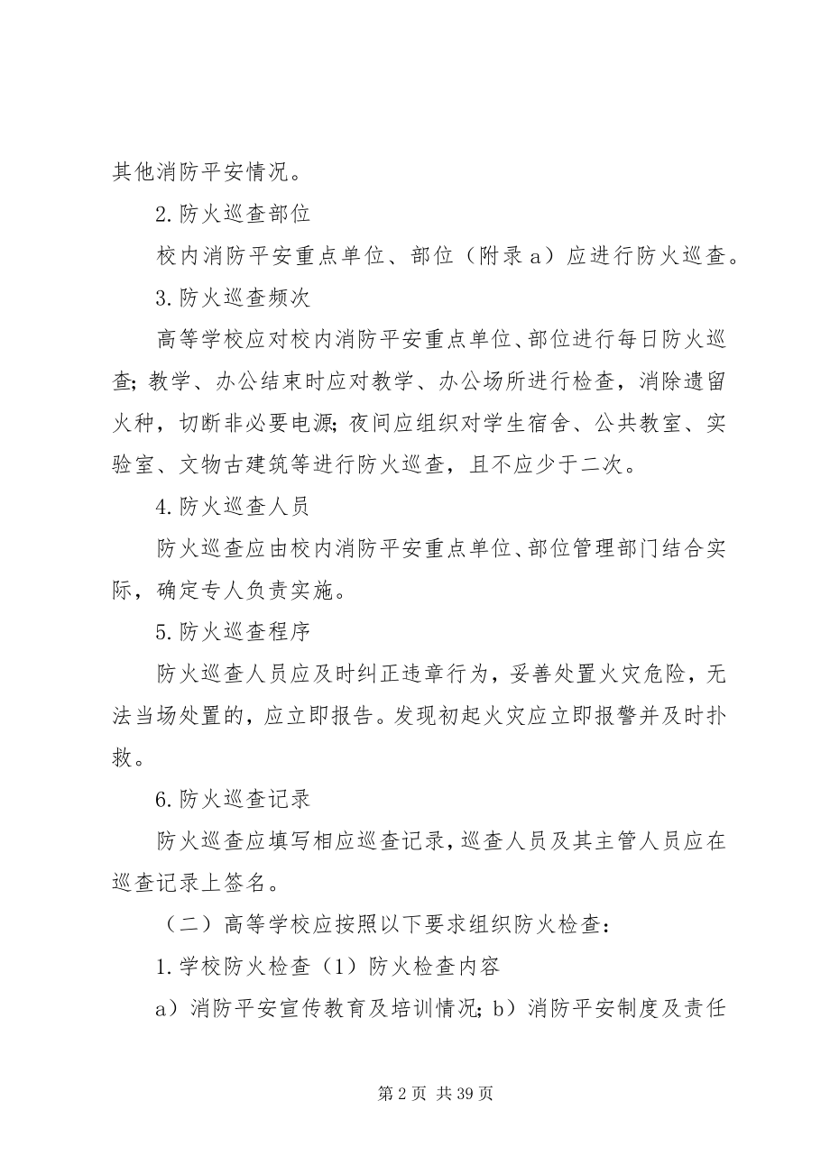 2023年学校消防安全“四个能力”建设标准.docx_第2页