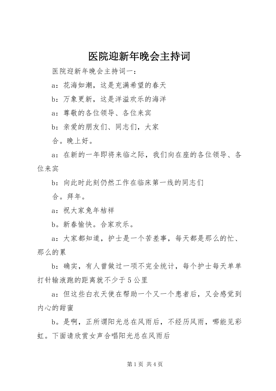 2023年医院迎新年晚会主持词.docx_第1页