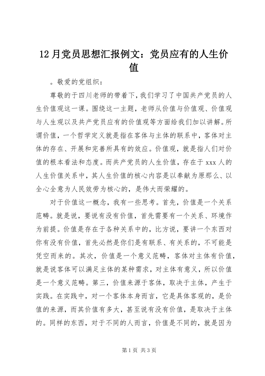 2023年2月党员思想汇报例文党员应有的人生价值新编.docx_第1页