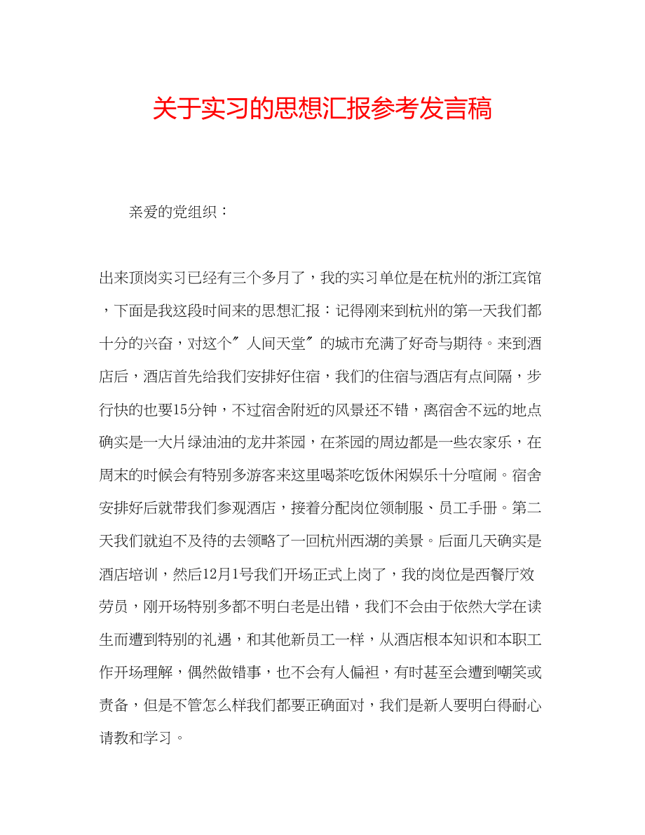 2023年关于实习的思想汇报发言稿.docx_第1页