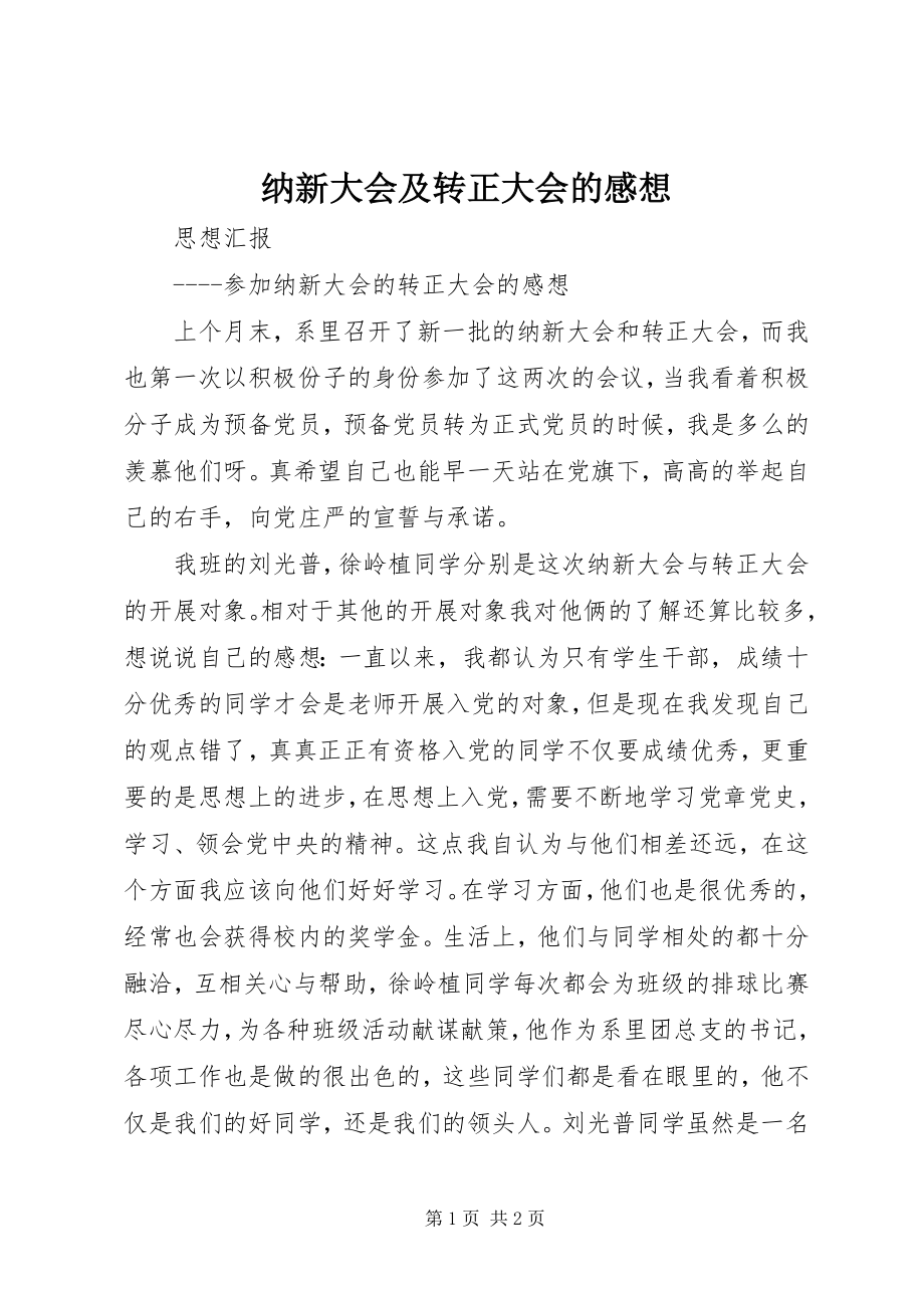 2023年纳新大会及转正大会的感想.docx_第1页