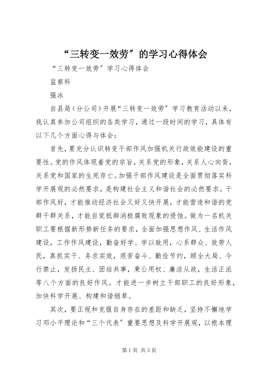 2023年三转变一服务的学习心得体会.docx_第1页