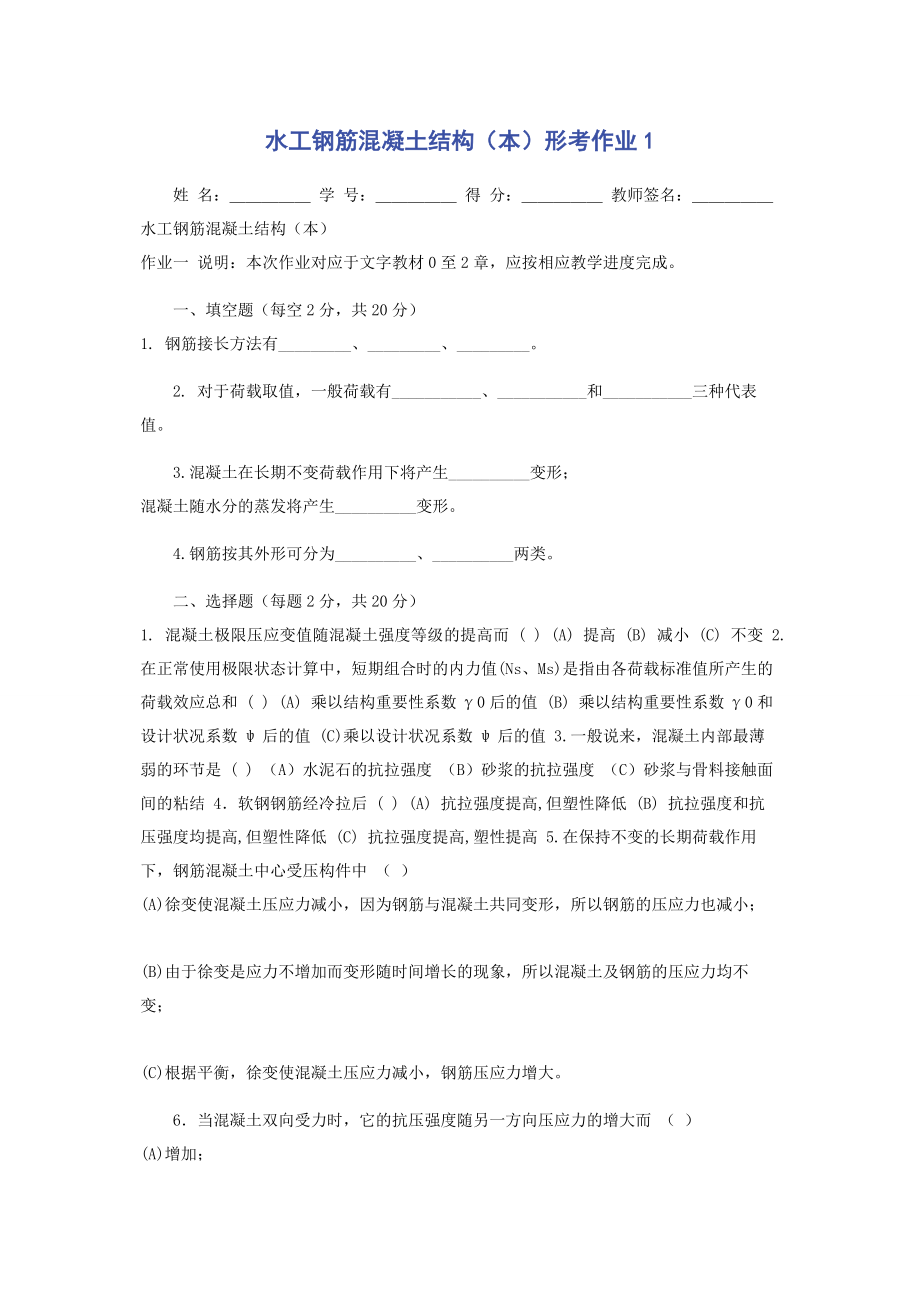 2023年水工钢筋混凝土结构本形考作业1.docx_第1页