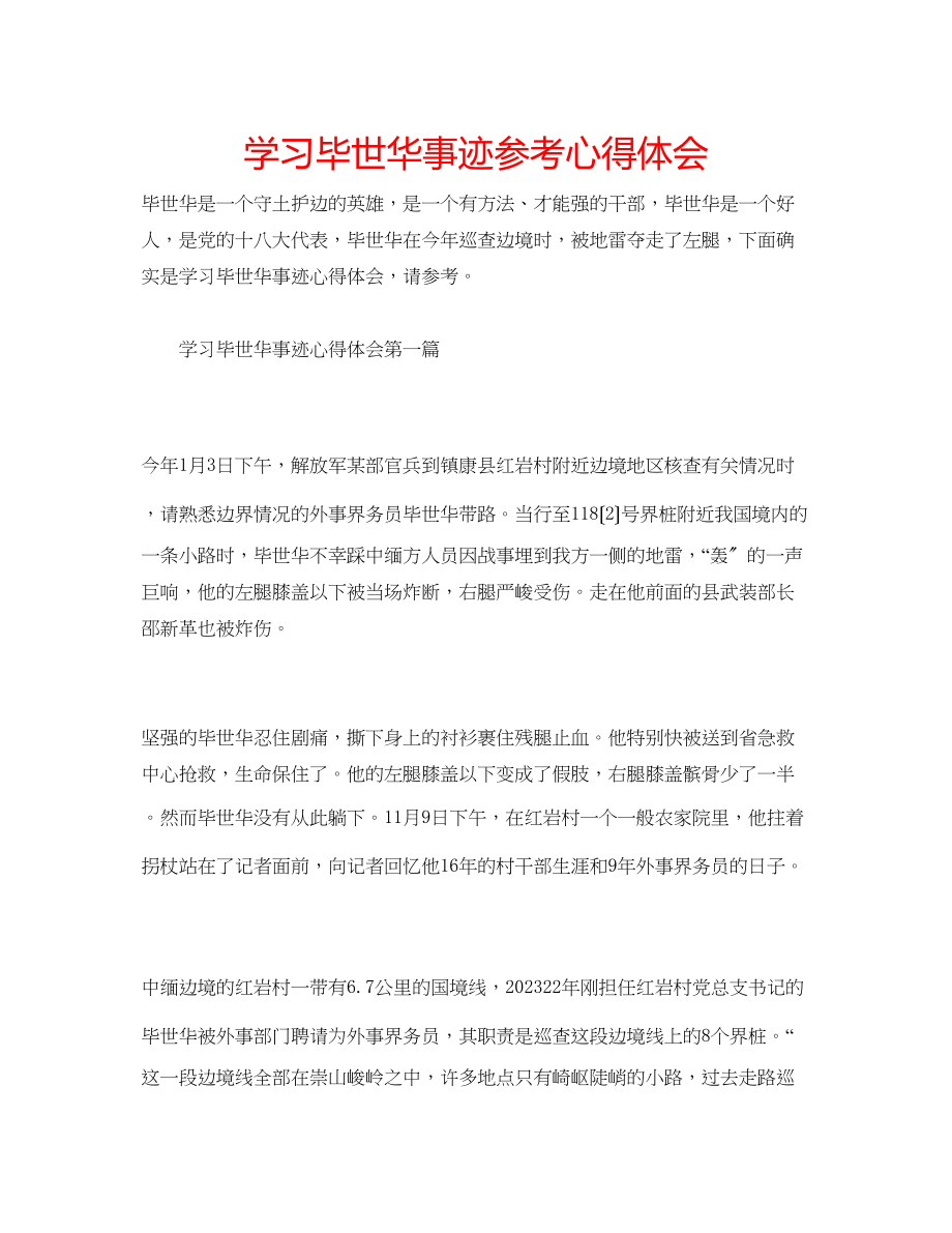 2023年学习毕世华事迹心得体会.docx_第1页