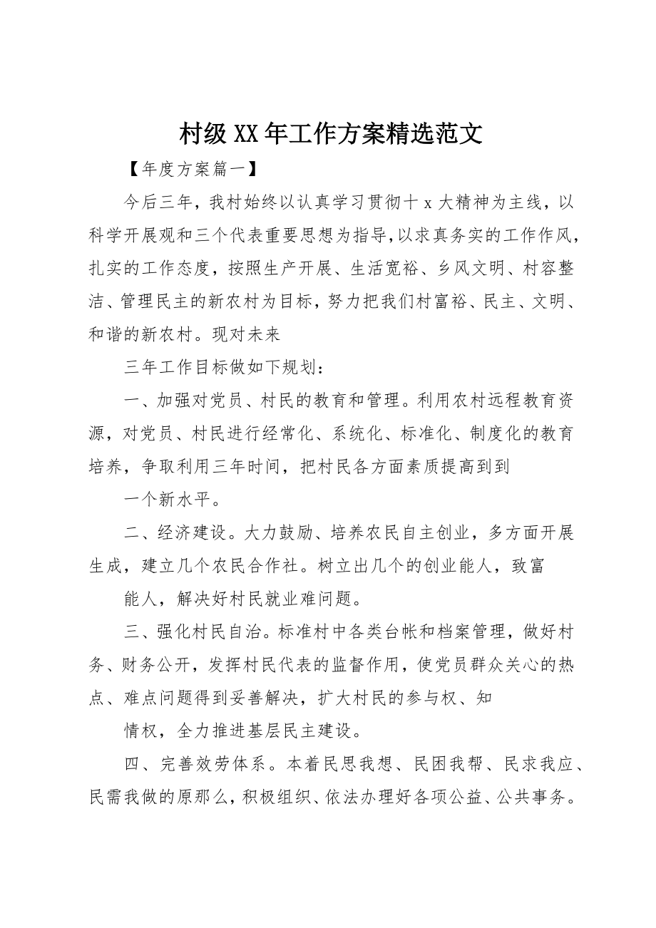 2023年村级某年工作计划精选新编.docx_第1页