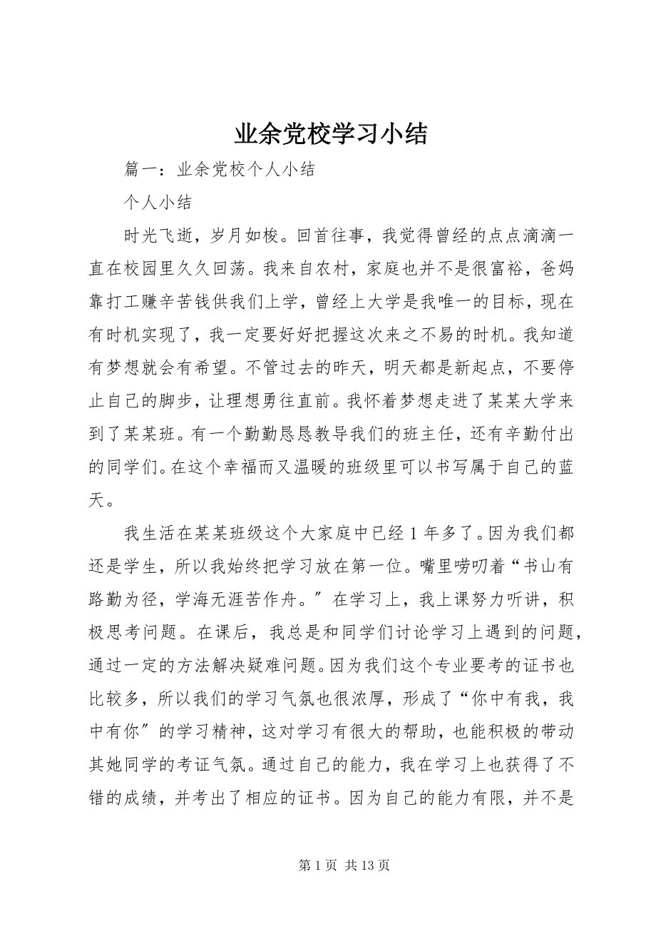 2023年业余党校学习小结.docx_第1页