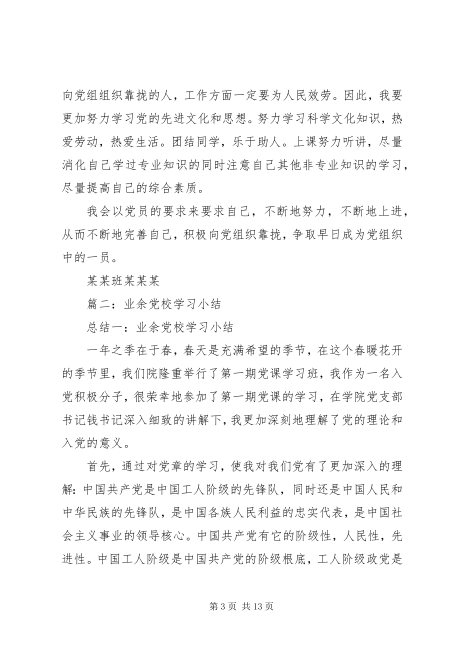 2023年业余党校学习小结.docx_第3页