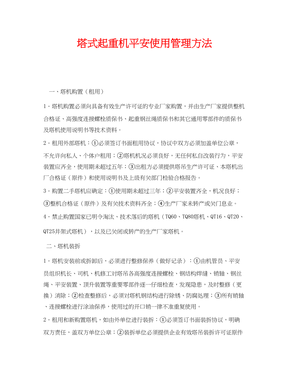 2023年《安全管理》之塔式起重机安全使用管理办法.docx_第1页