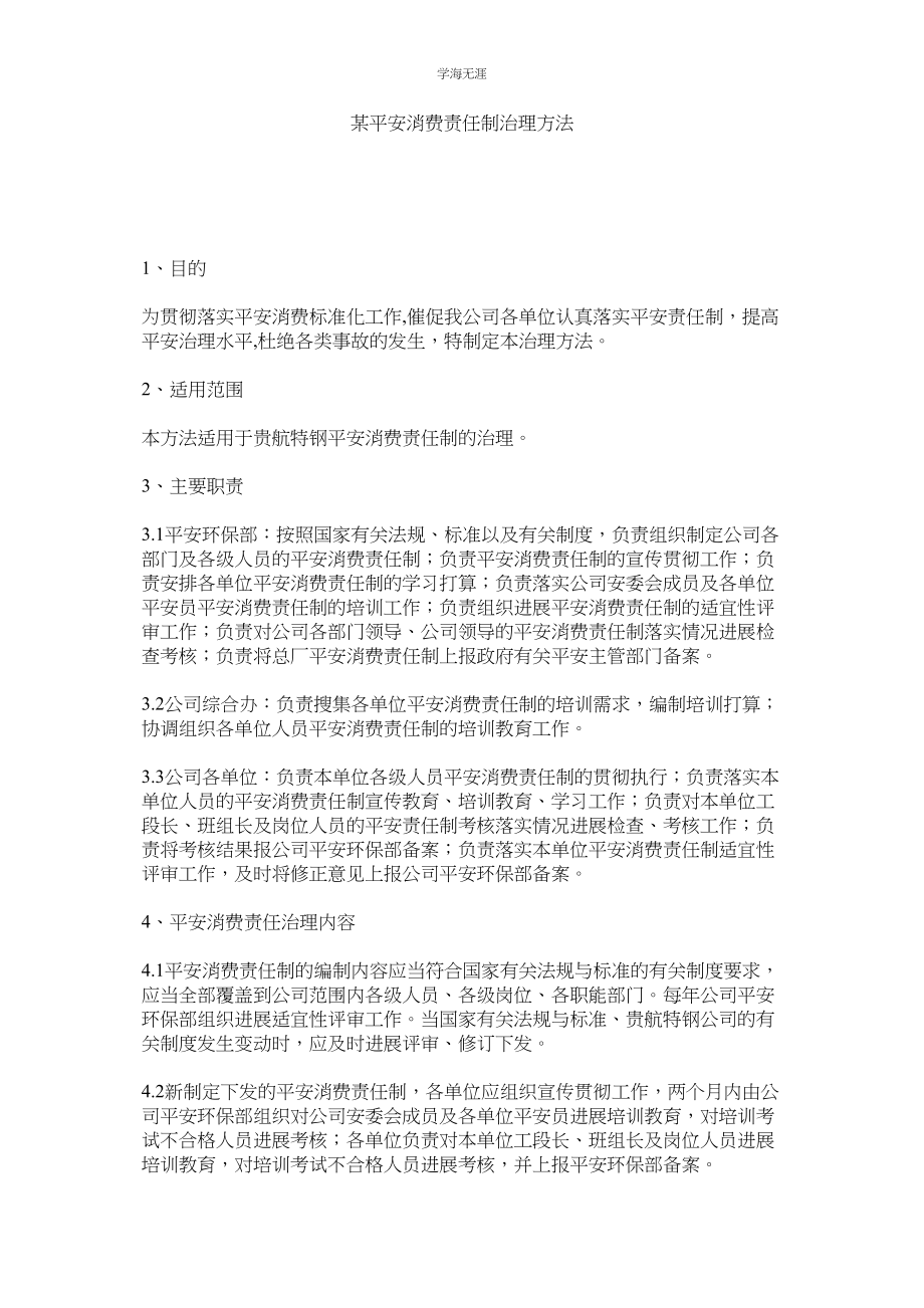 2023年某有限公司安全生产责任制管理办法.docx_第1页