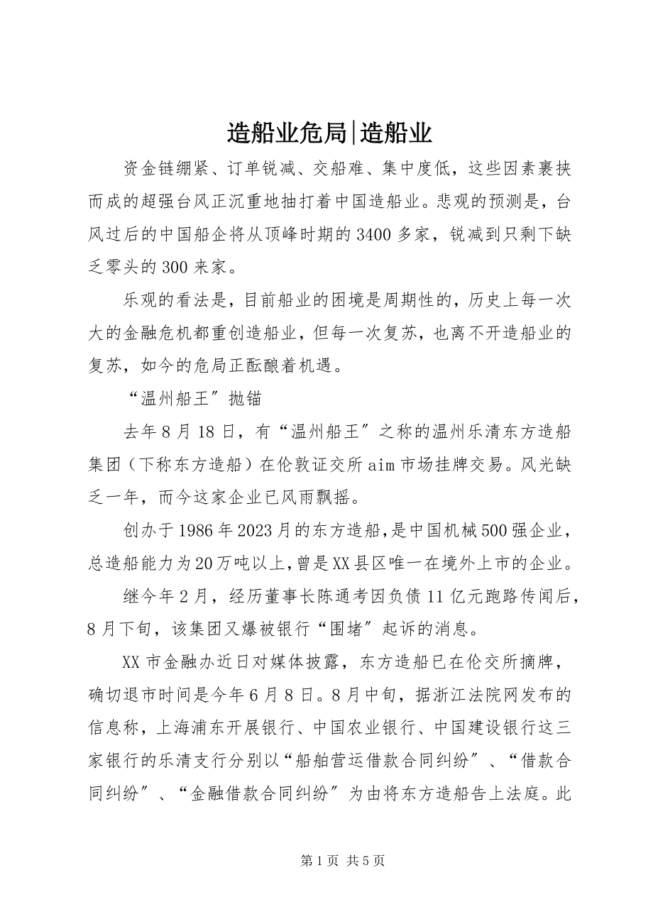 2023年造船业危局造船业.docx_第1页