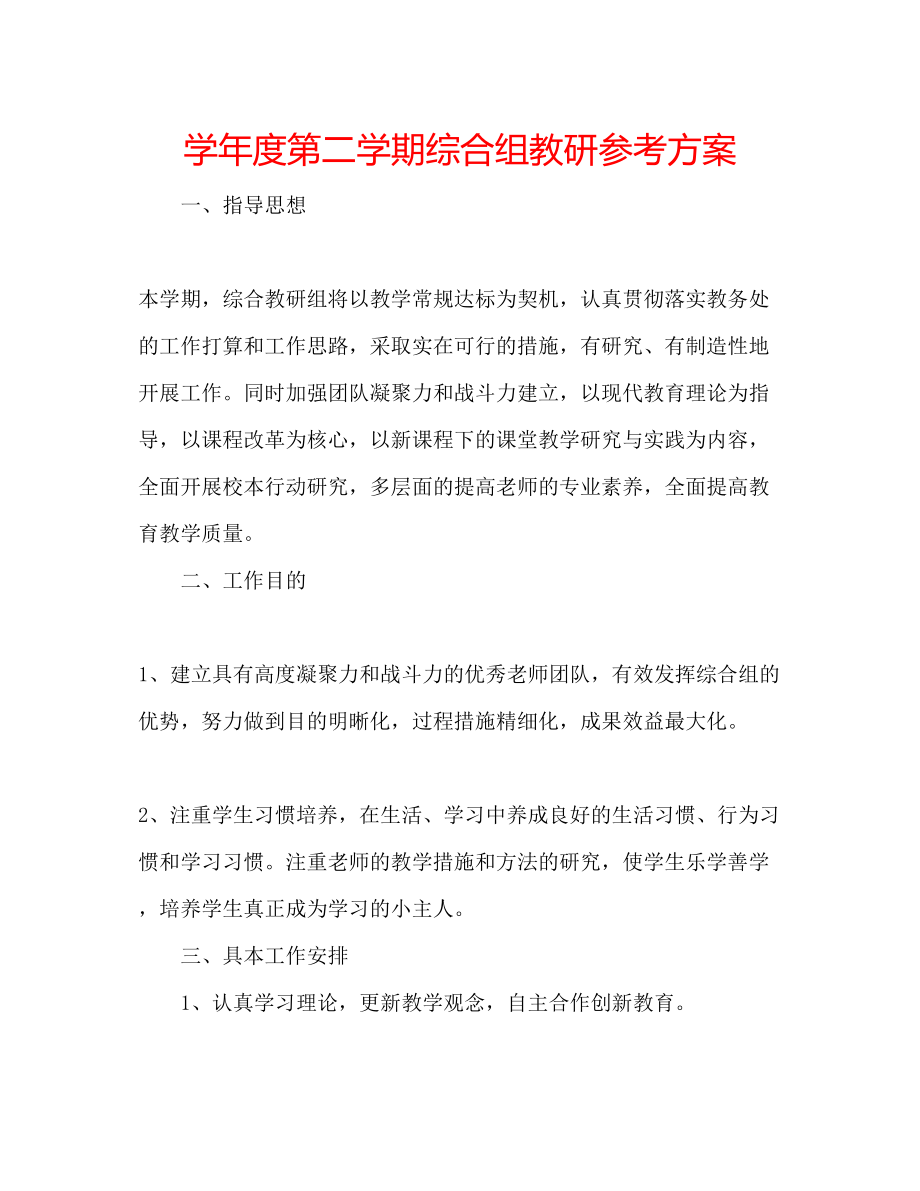 2023年学度第二学期综合组教研计划.docx_第1页