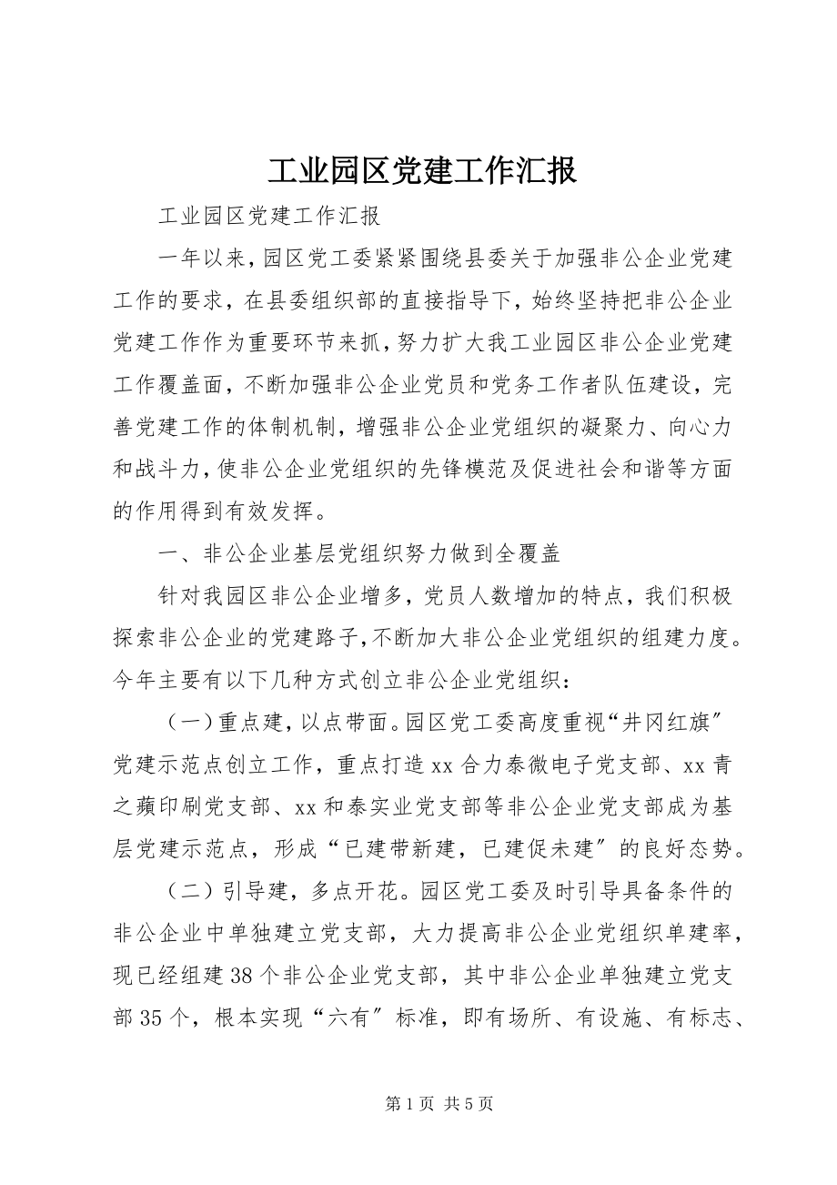 2023年工业园区党建工作汇报.docx_第1页