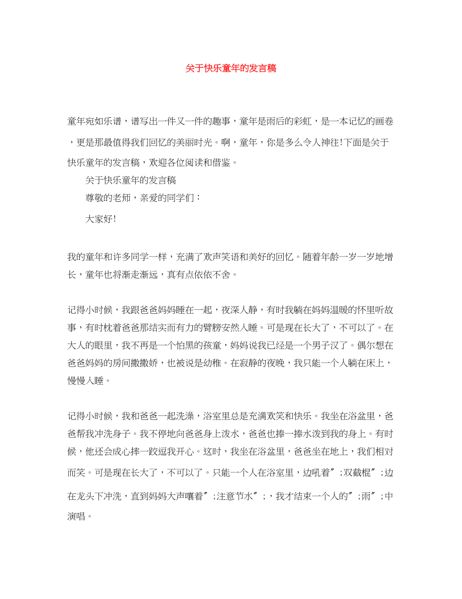 2023年快乐童的发言稿.docx_第1页