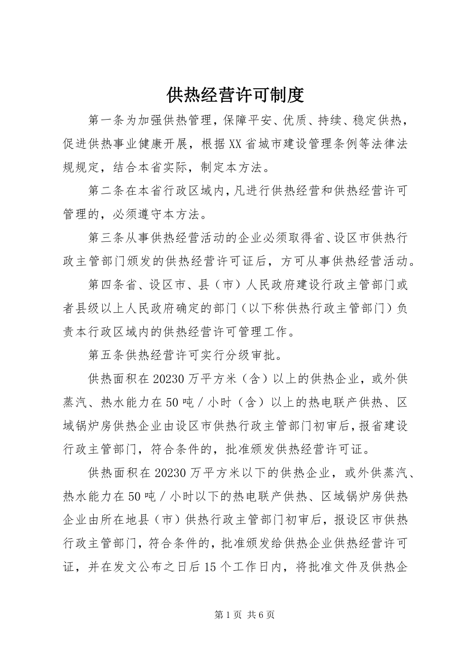 2023年供热经营许可制度.docx_第1页