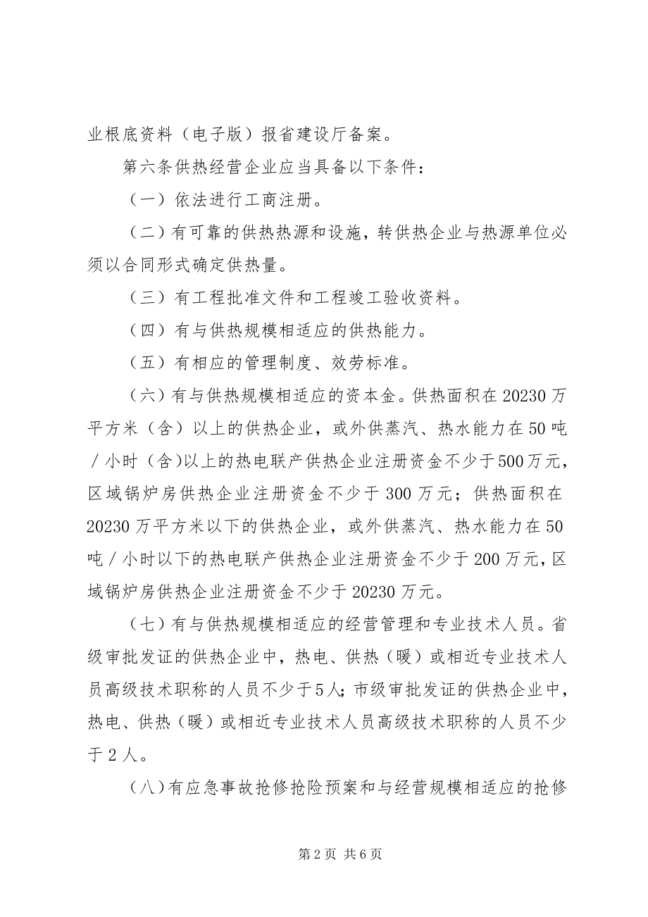 2023年供热经营许可制度.docx_第2页