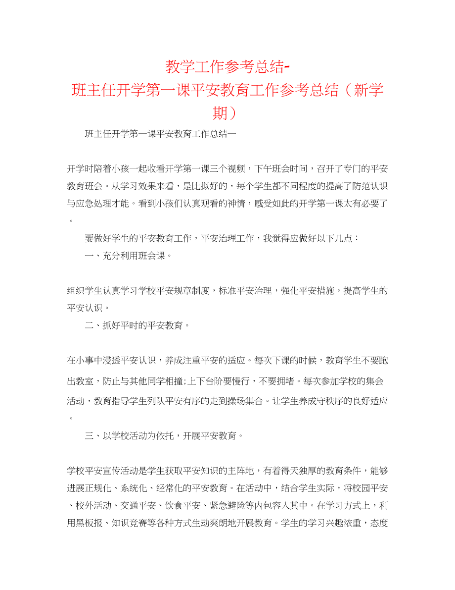 2023年教学工作总结班主任开学第一课安全教育工作总结新学期.docx_第1页