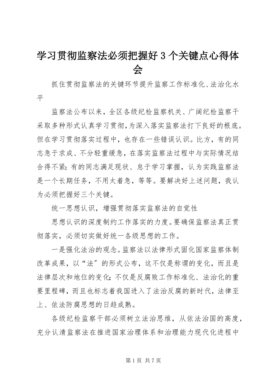 2023年学习贯彻监察法必须把握好3个关键点心得体会.docx_第1页