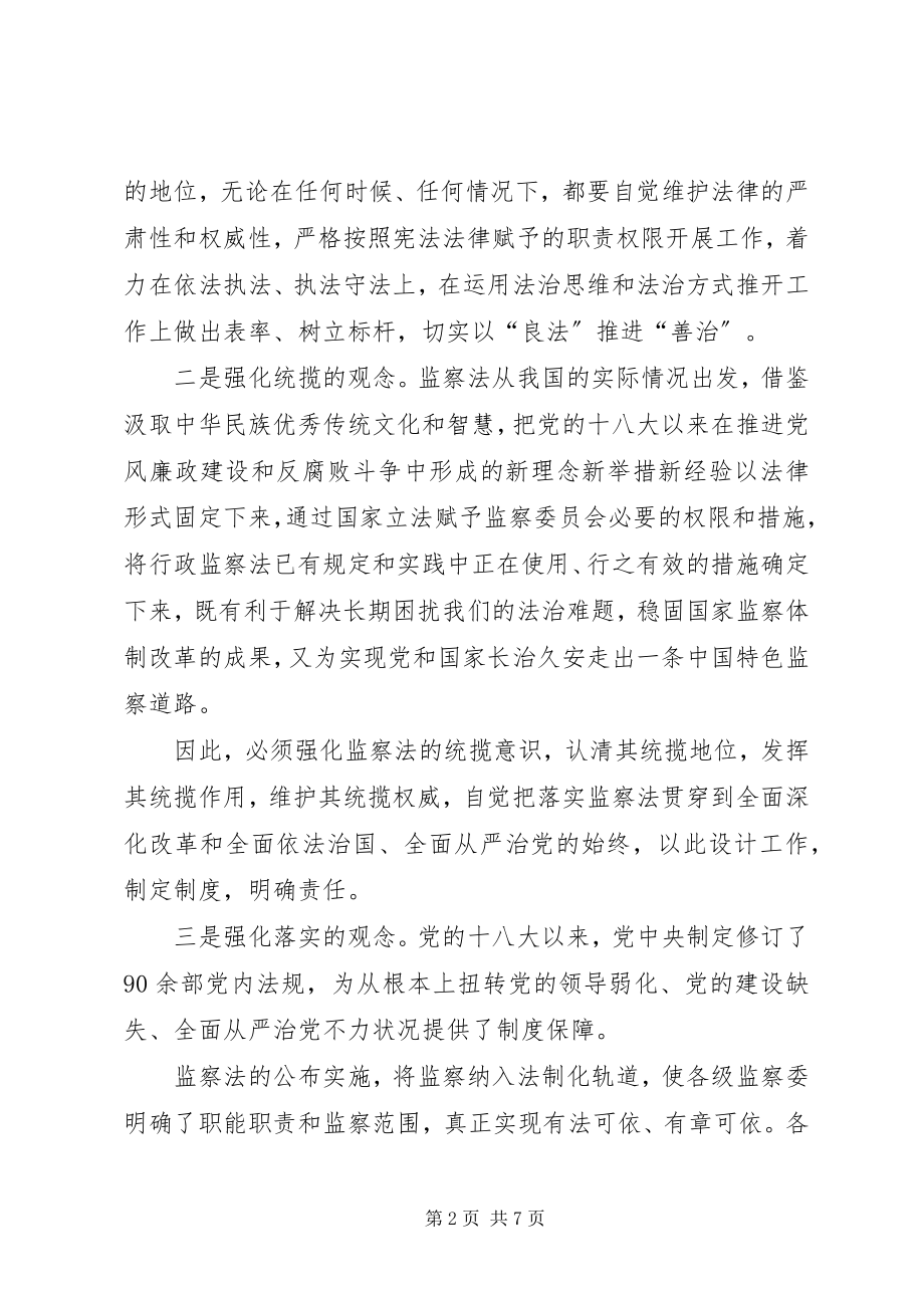 2023年学习贯彻监察法必须把握好3个关键点心得体会.docx_第2页