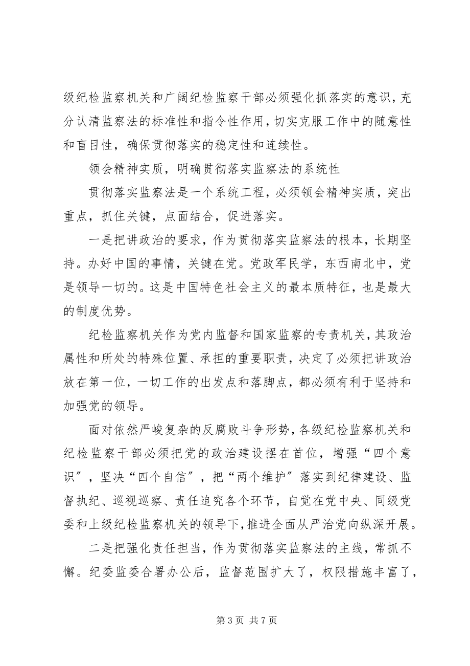 2023年学习贯彻监察法必须把握好3个关键点心得体会.docx_第3页