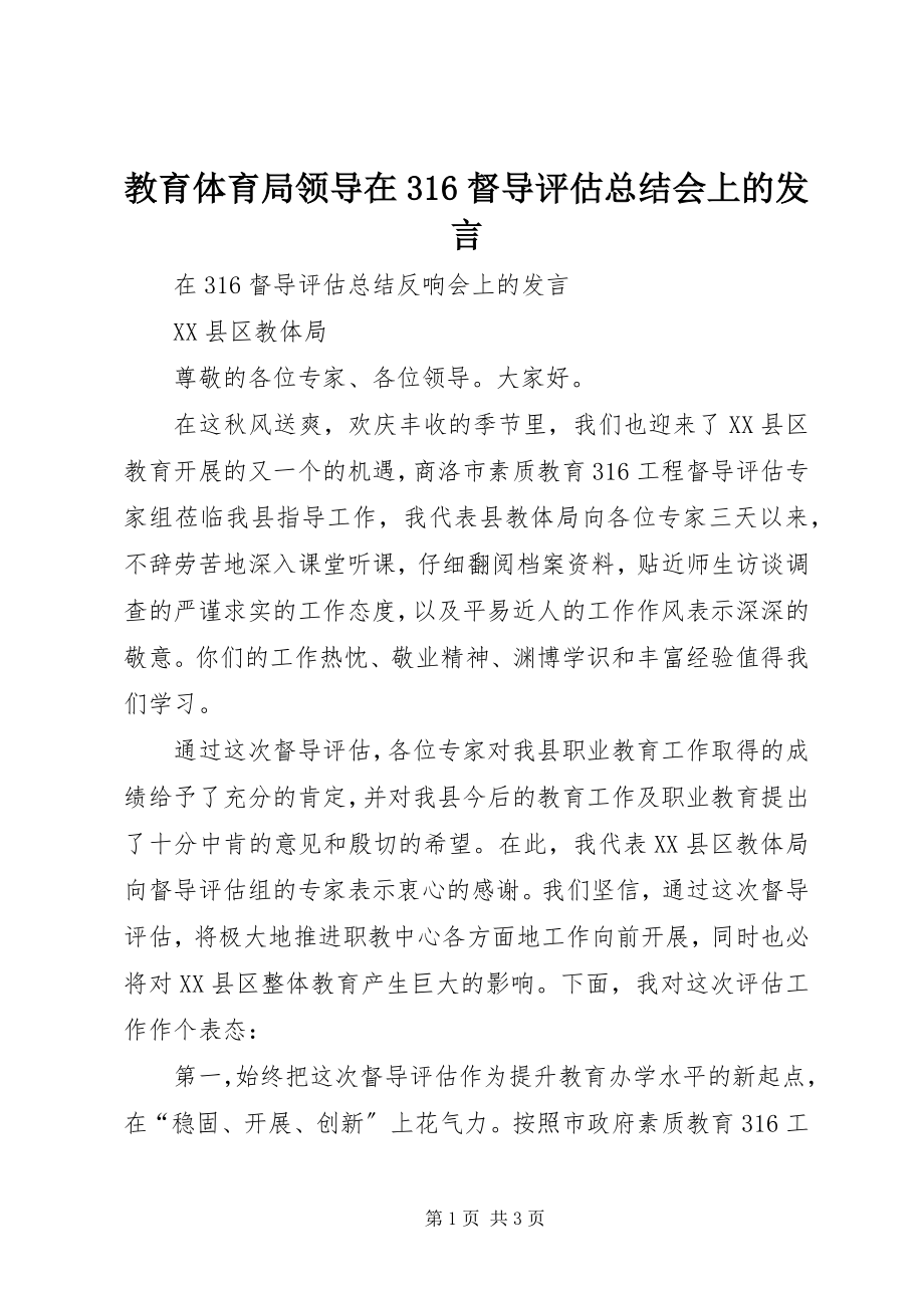 2023年教育局领导在316督导评估总结会上的讲话.docx_第1页