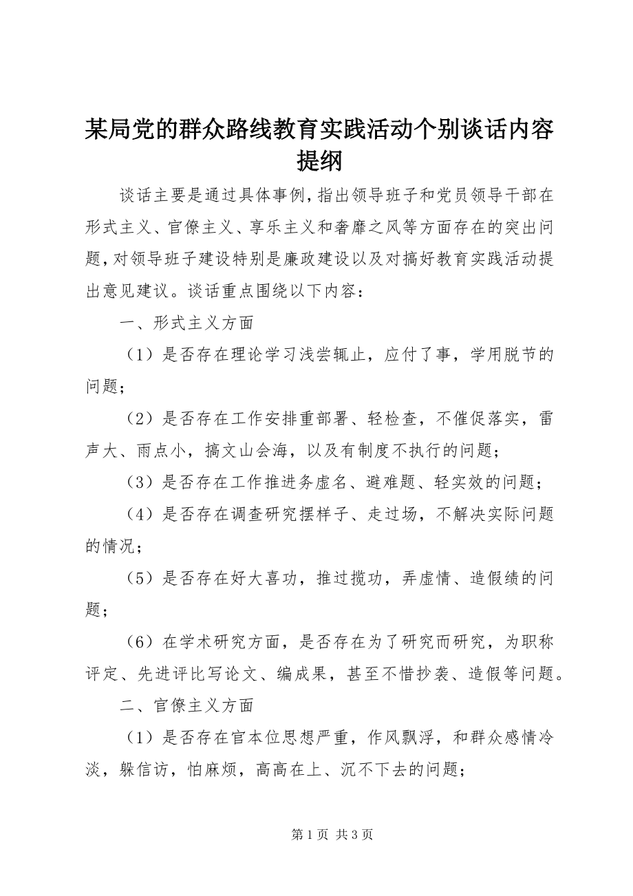 2023年某局党的群众路线教育实践活动个别谈话内容提纲.docx_第1页