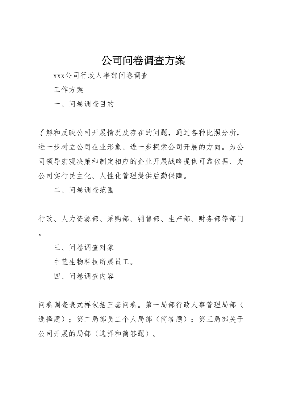 2023年公司问卷调查方案.doc_第1页