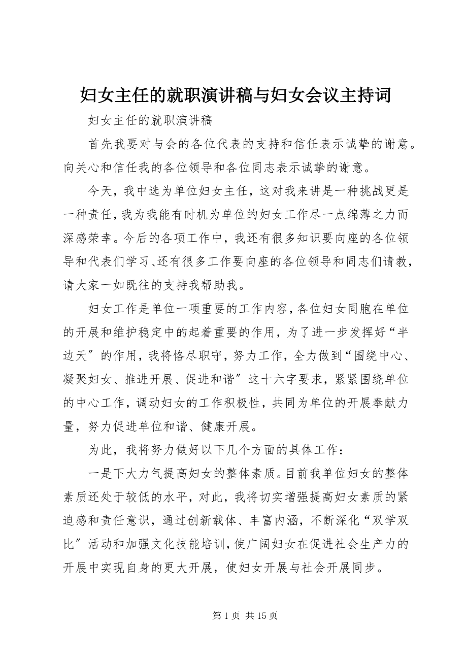 2023年妇女主任的就职演讲稿与妇女会议主持词.docx_第1页