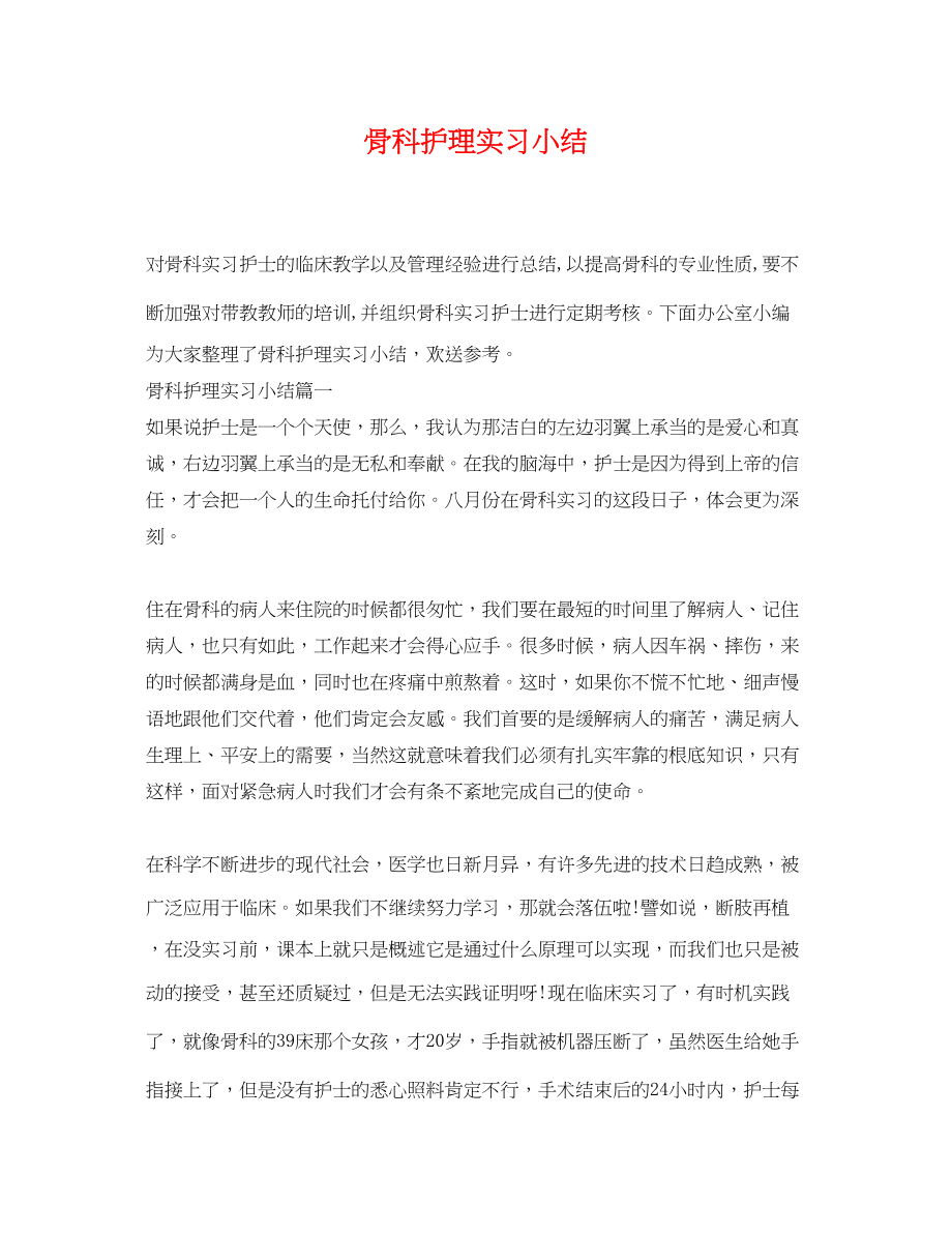 2023年骨科护理实习小结.docx_第1页