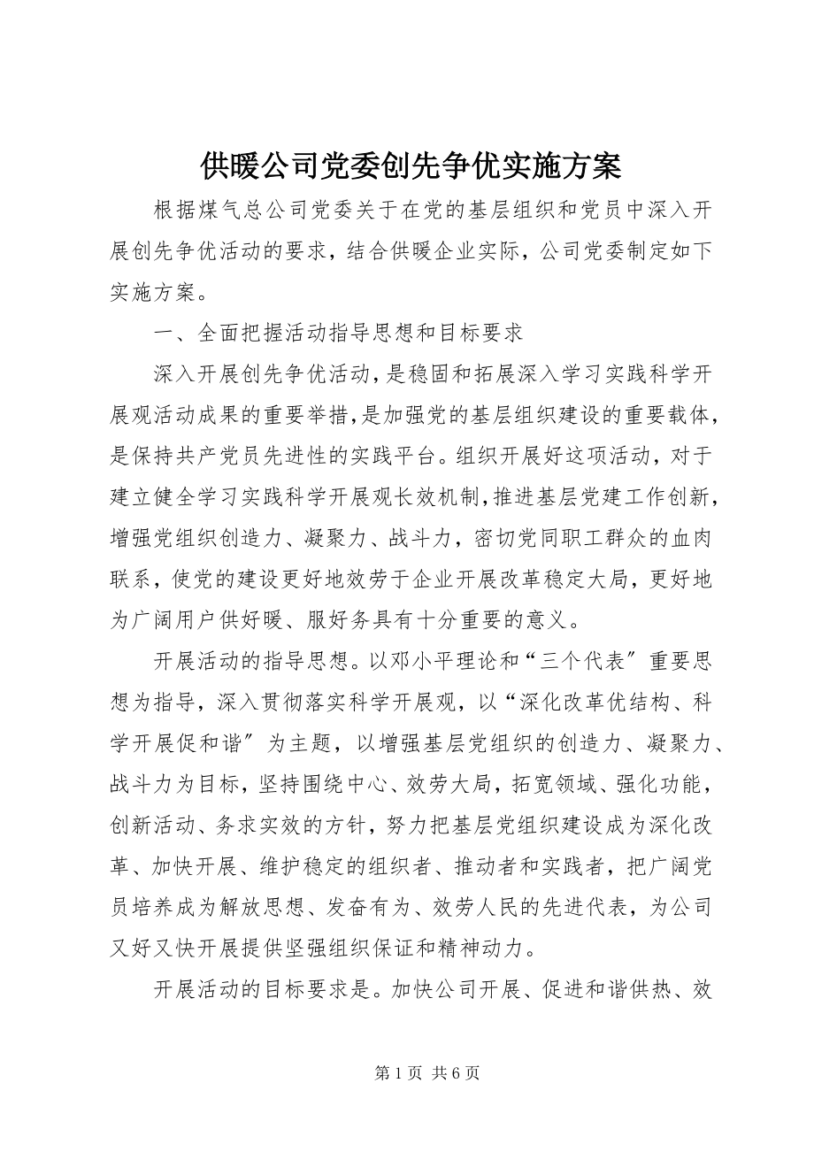 2023年供暖公司党委创先争优实施方案.docx_第1页