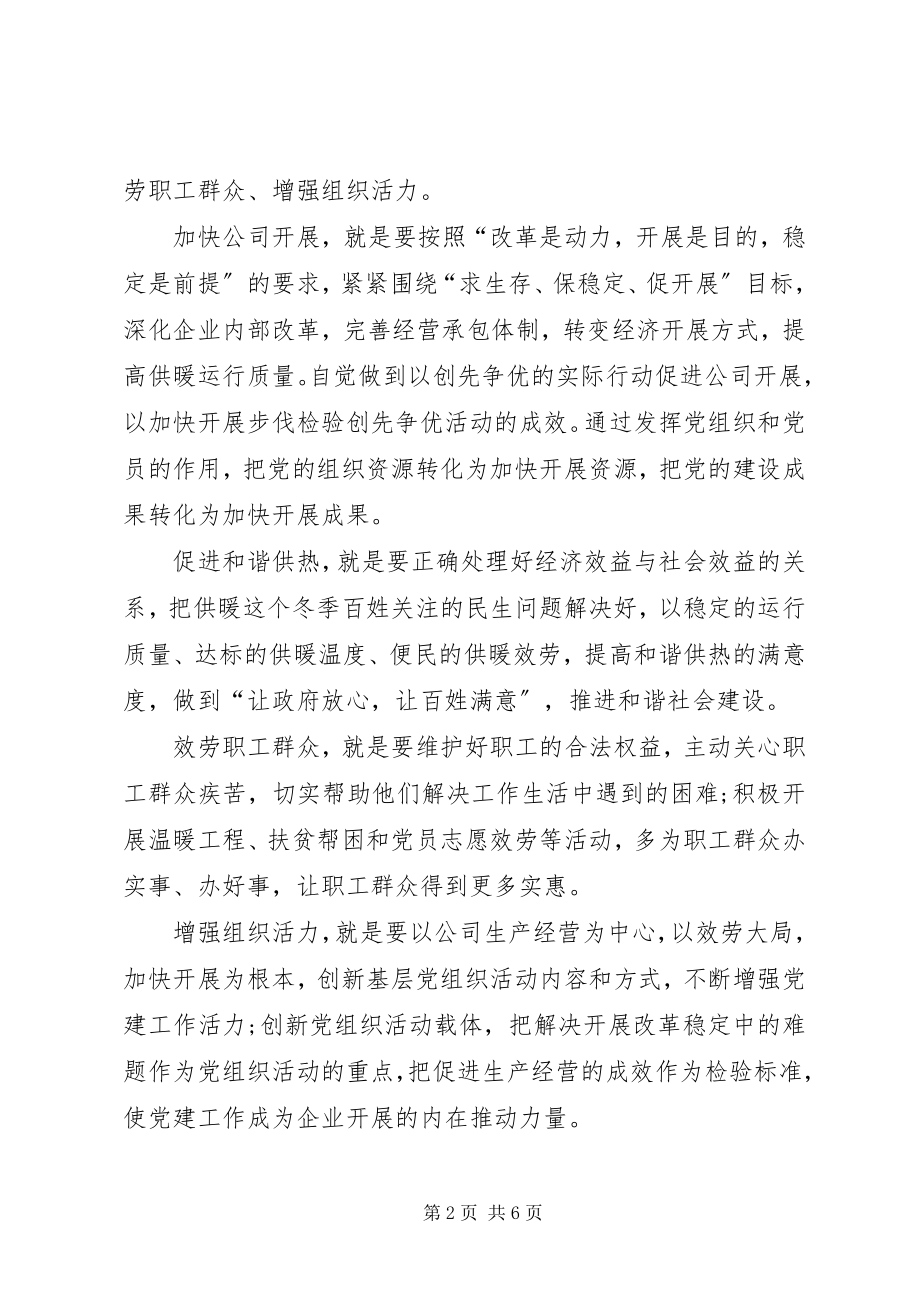 2023年供暖公司党委创先争优实施方案.docx_第2页