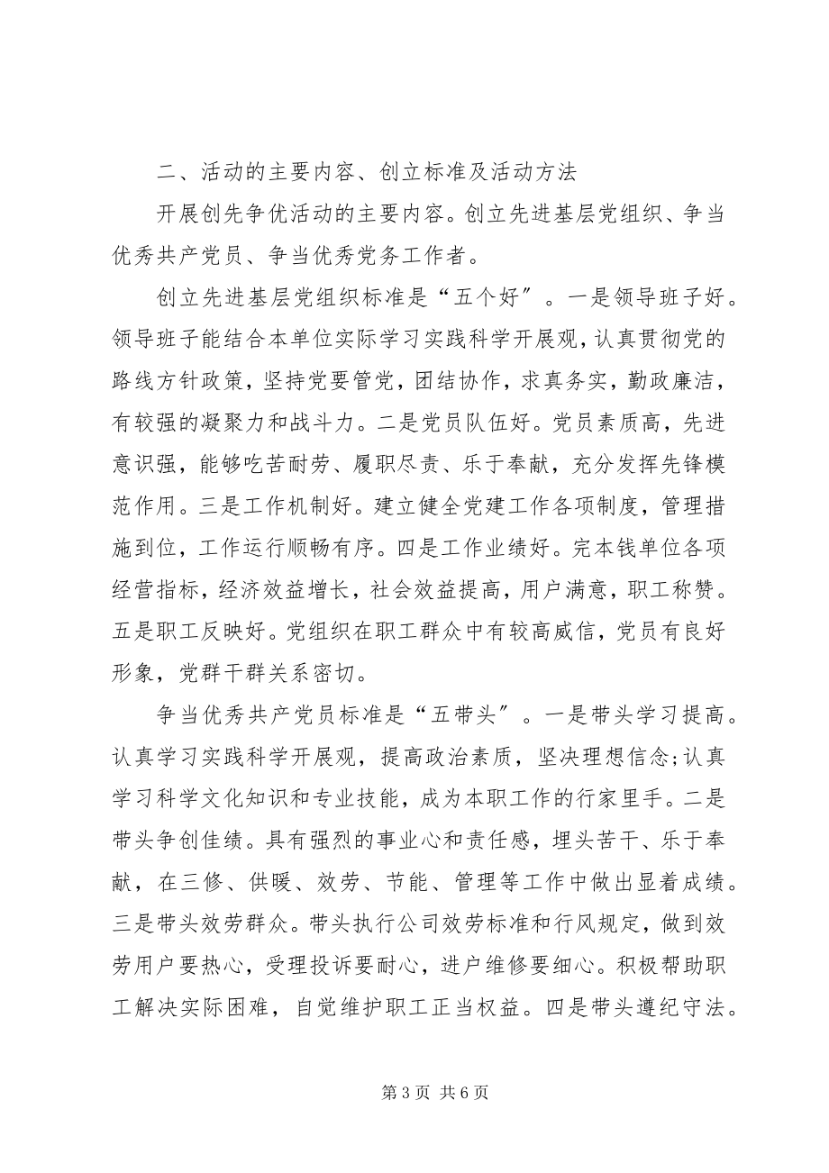 2023年供暖公司党委创先争优实施方案.docx_第3页