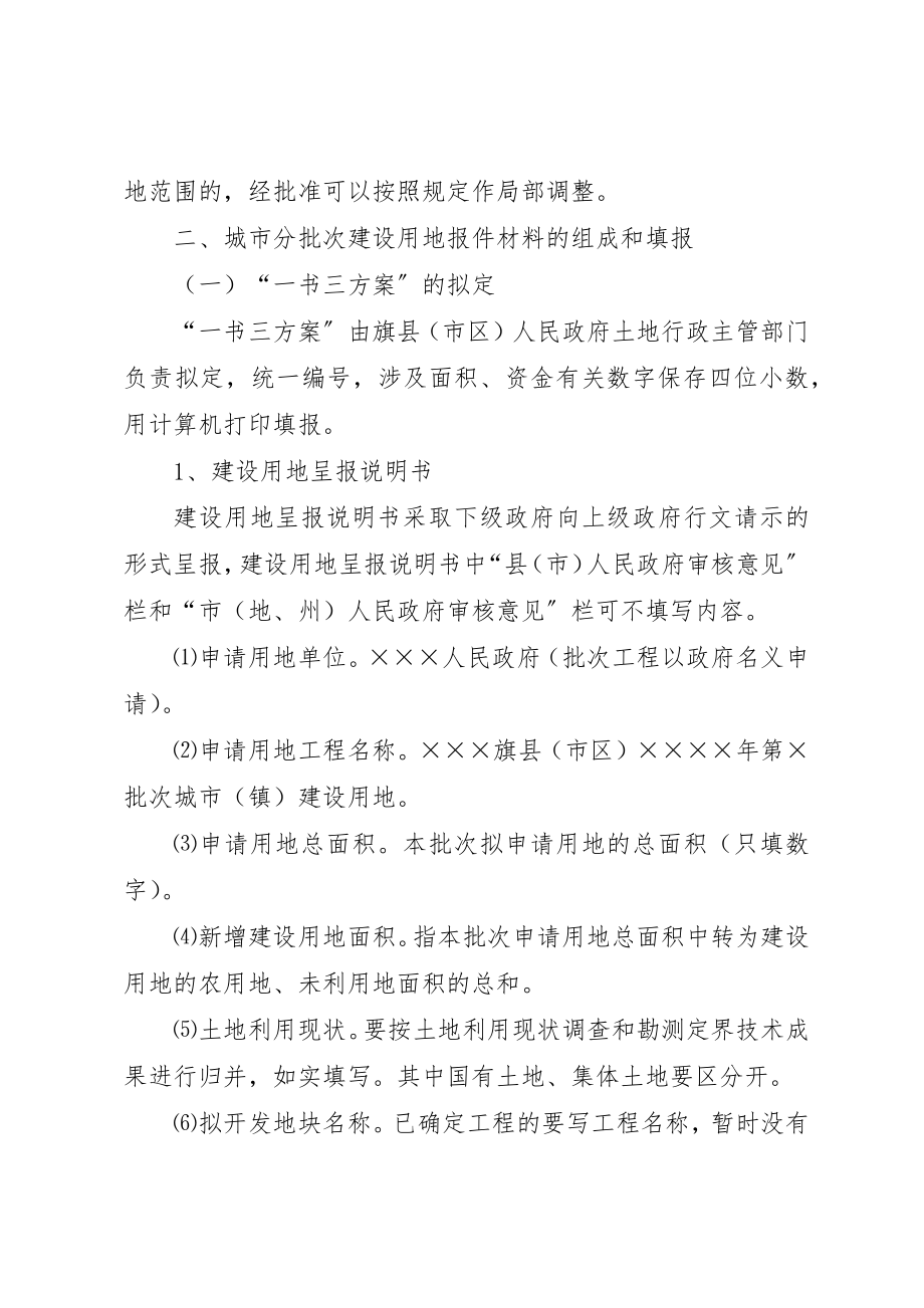 2023年第一部分城市分批次建设用地报件材料的组件和填报要1新编.docx_第2页