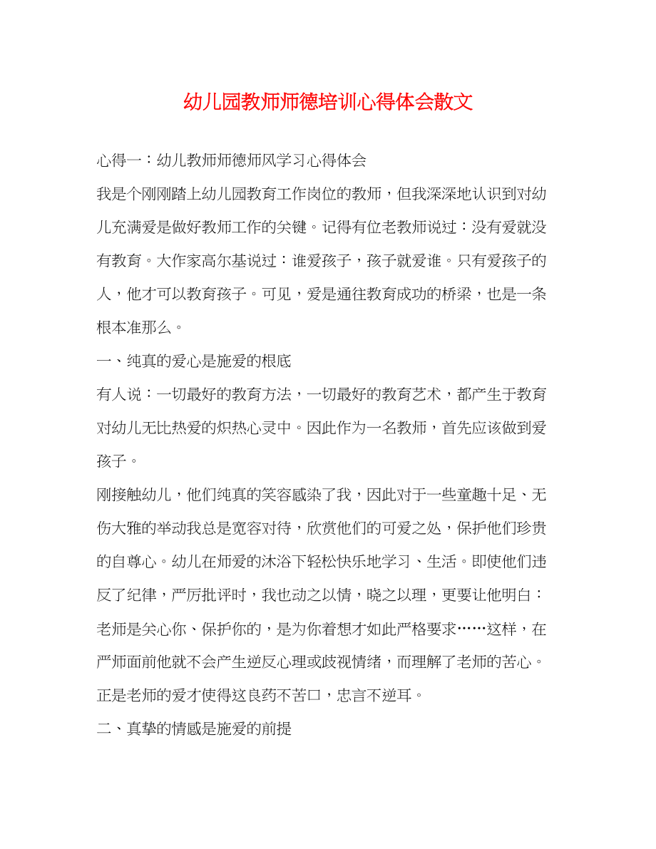 2023年幼儿园教师师德培训心得体会散文.docx_第1页