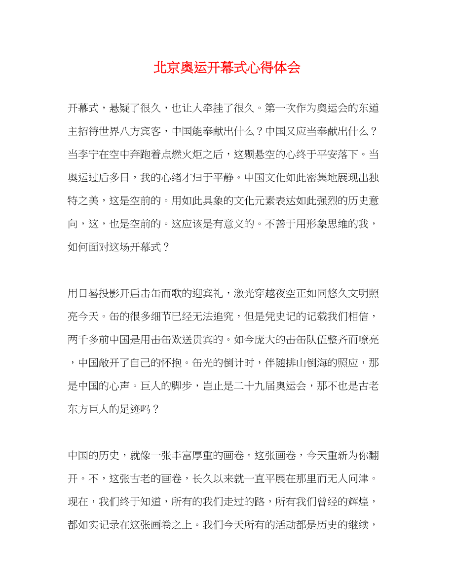 2023年北京奥运开幕式心得体会.docx_第1页