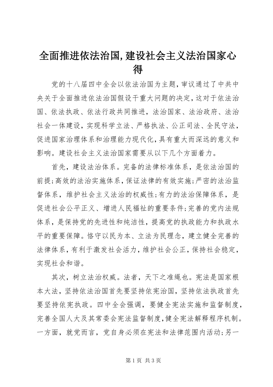 2023年全面推进依法治国建设社会主义法治国家心得2.docx_第1页