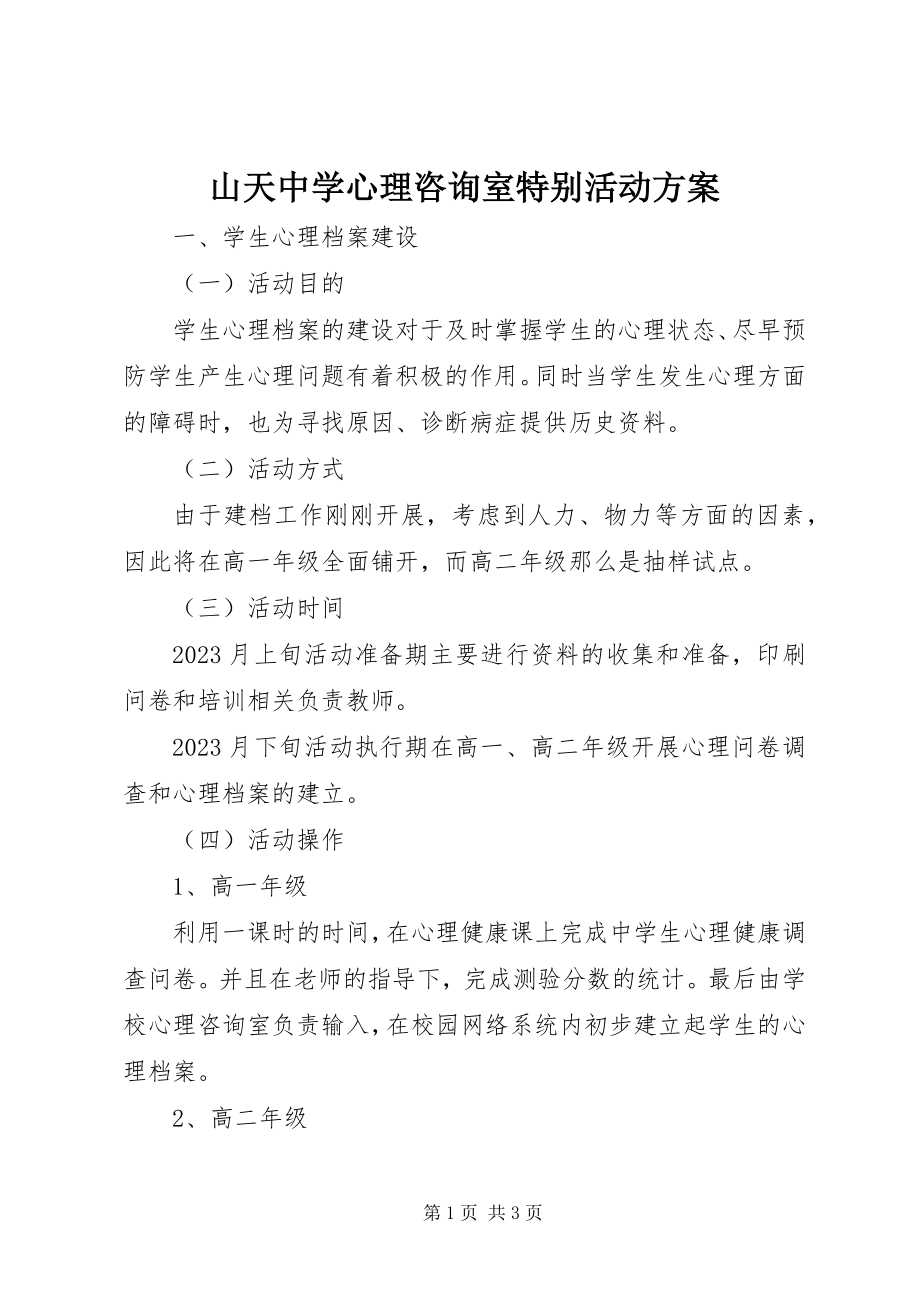 2023年山天中学心理咨询室特别活动计划.docx_第1页