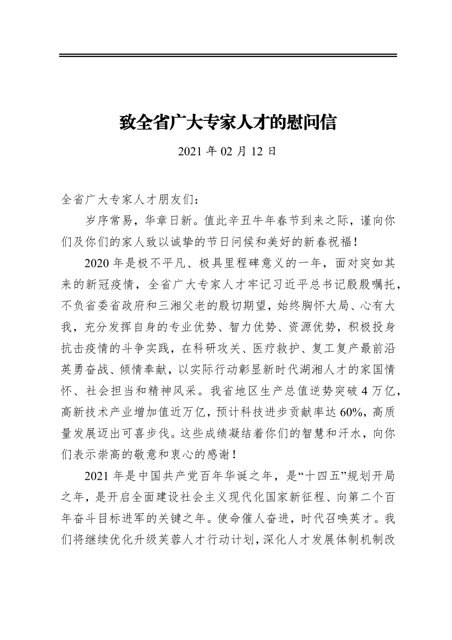 致全省广大专家人才的慰问信.docx_第1页