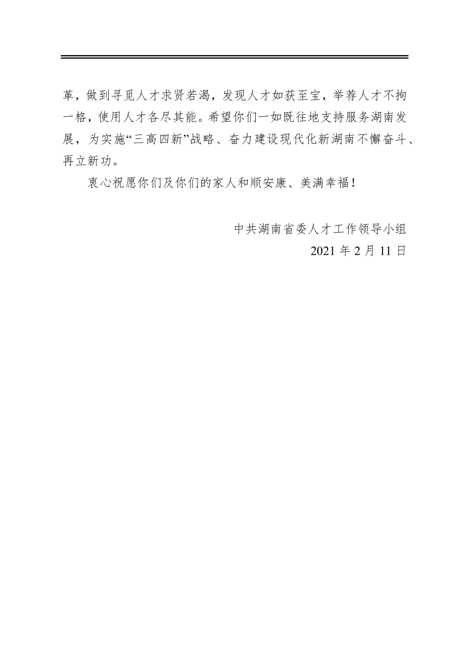 致全省广大专家人才的慰问信.docx_第2页