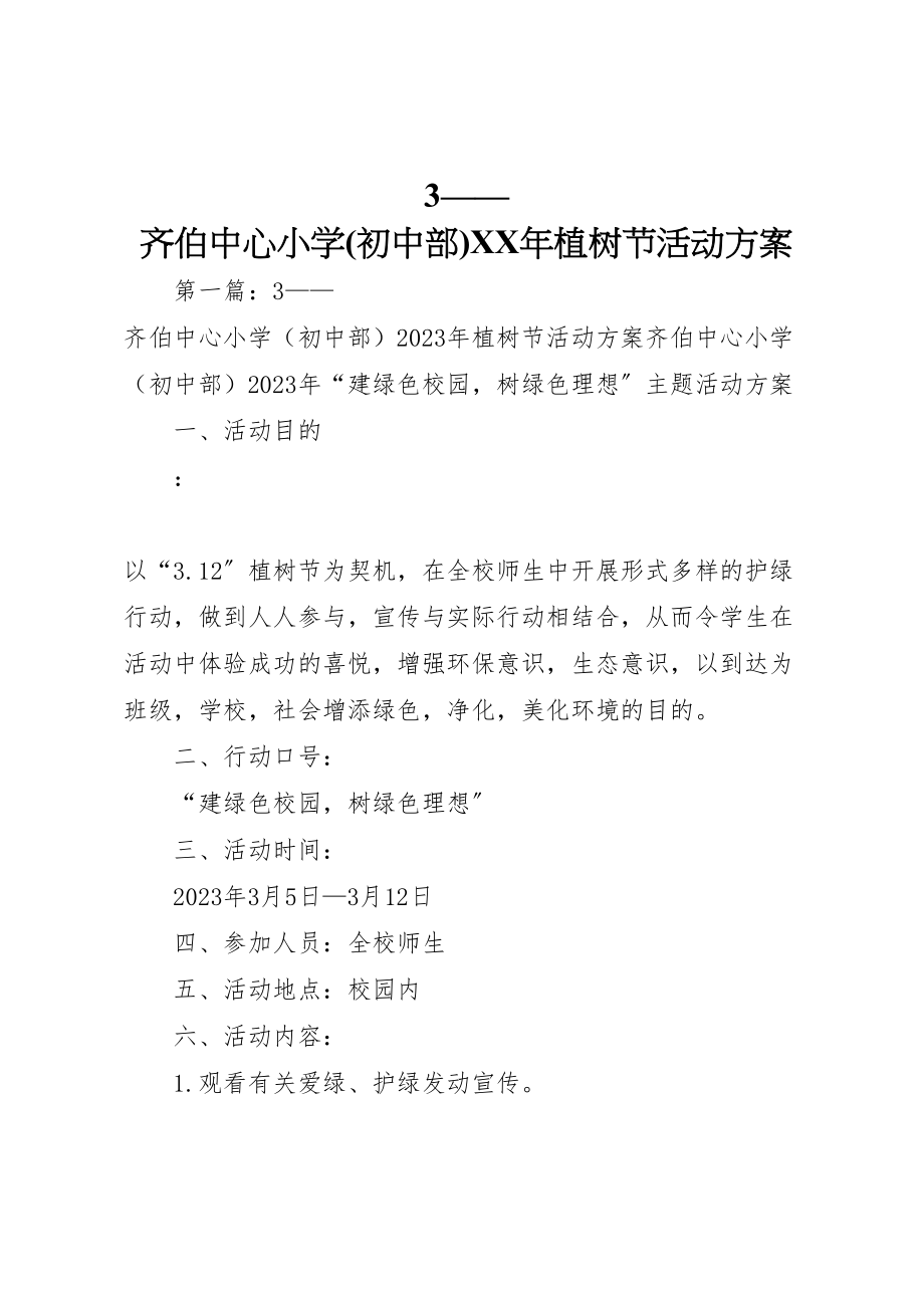 2023年齐伯中心小学植树节活动方案.doc_第1页