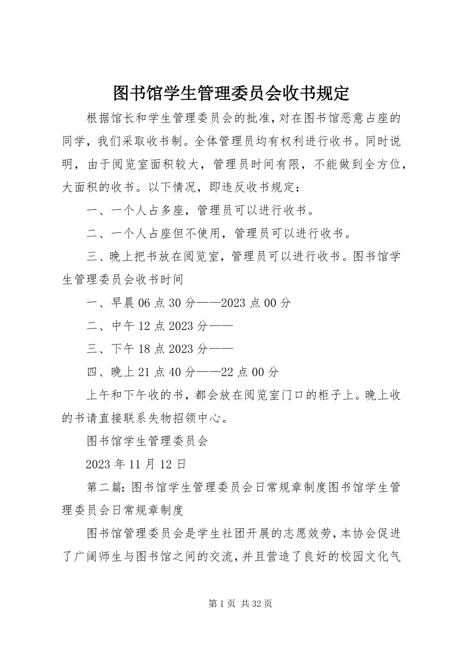 2023年图书馆学生管理委员会收书规定.docx_第1页