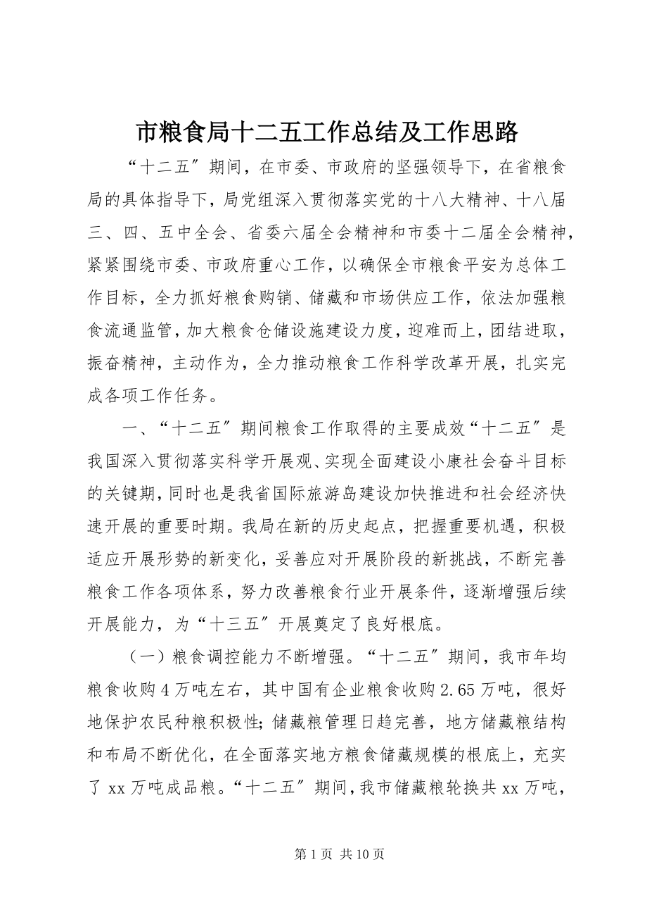 2023年市粮食局十二五工作总结及工作思路.docx_第1页