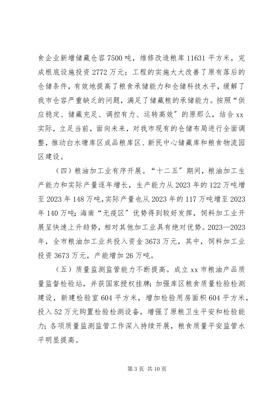 2023年市粮食局十二五工作总结及工作思路.docx_第3页