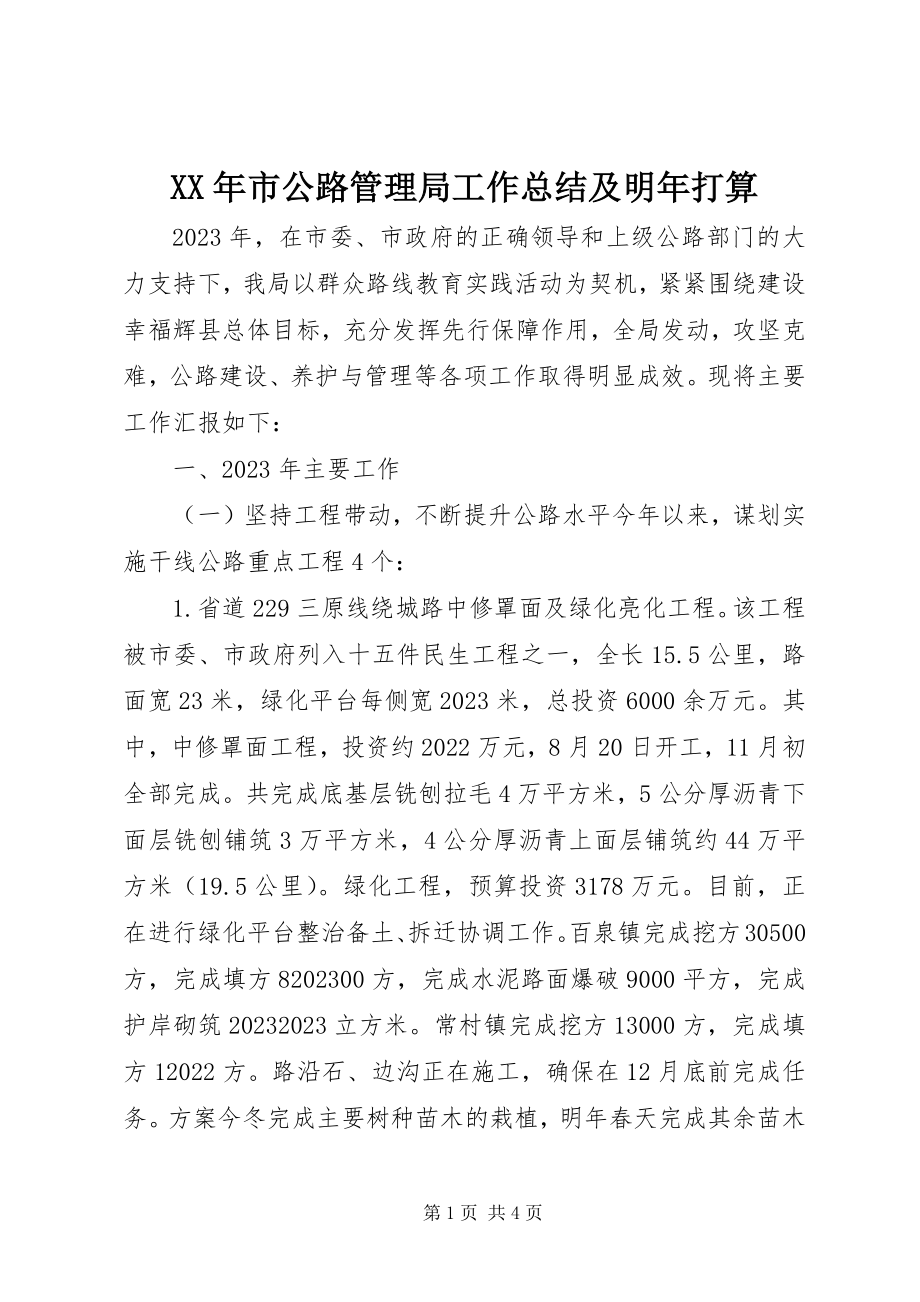 2023年市公路管理局工作总结及明年打算.docx_第1页