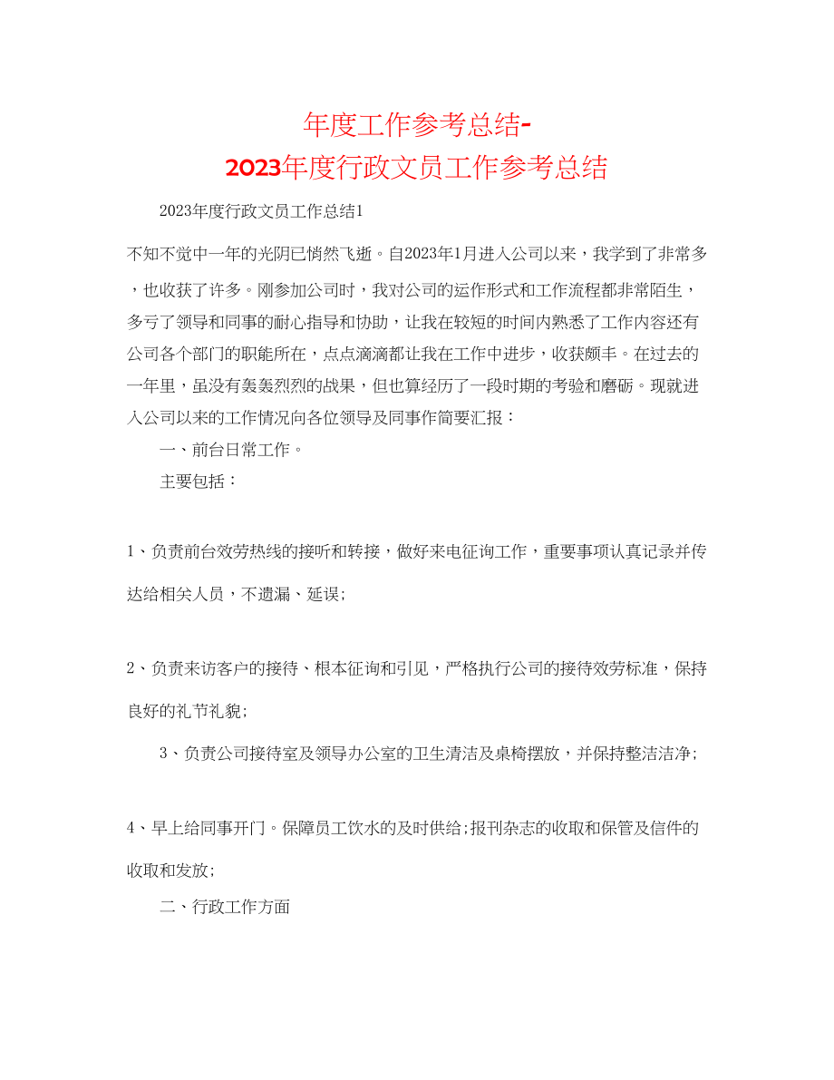 2023年度工作总结度行政文员工作总结.docx_第1页