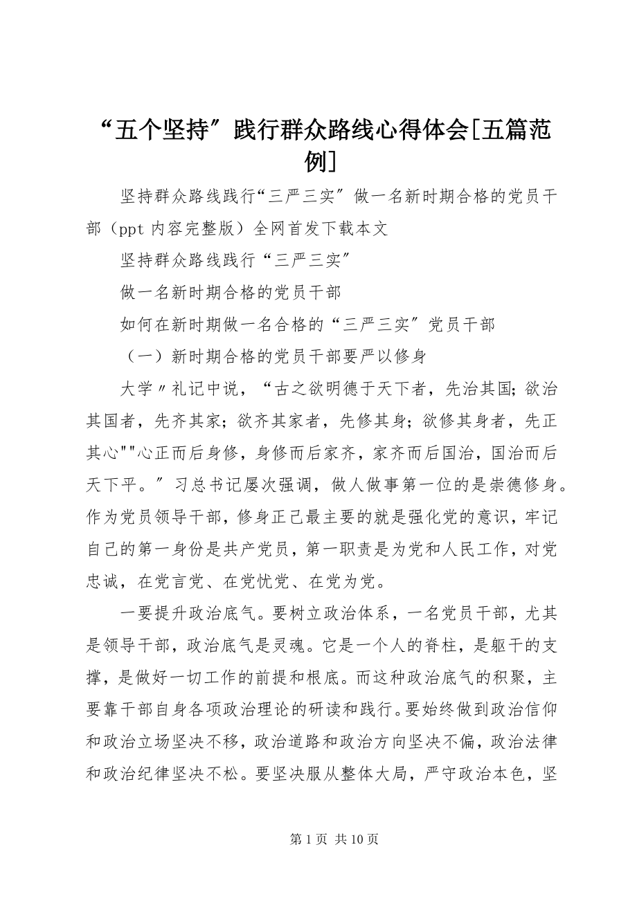 2023年五个坚持践行群众路线心得体会五篇范例.docx_第1页