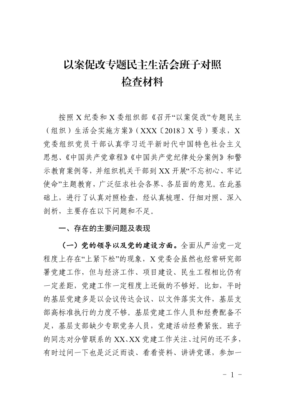 以案促改专题民主生活会班子对照检查材料.docx_第1页