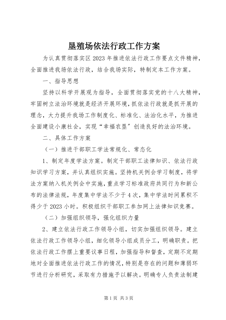 2023年垦殖场依法行政工作计划.docx_第1页