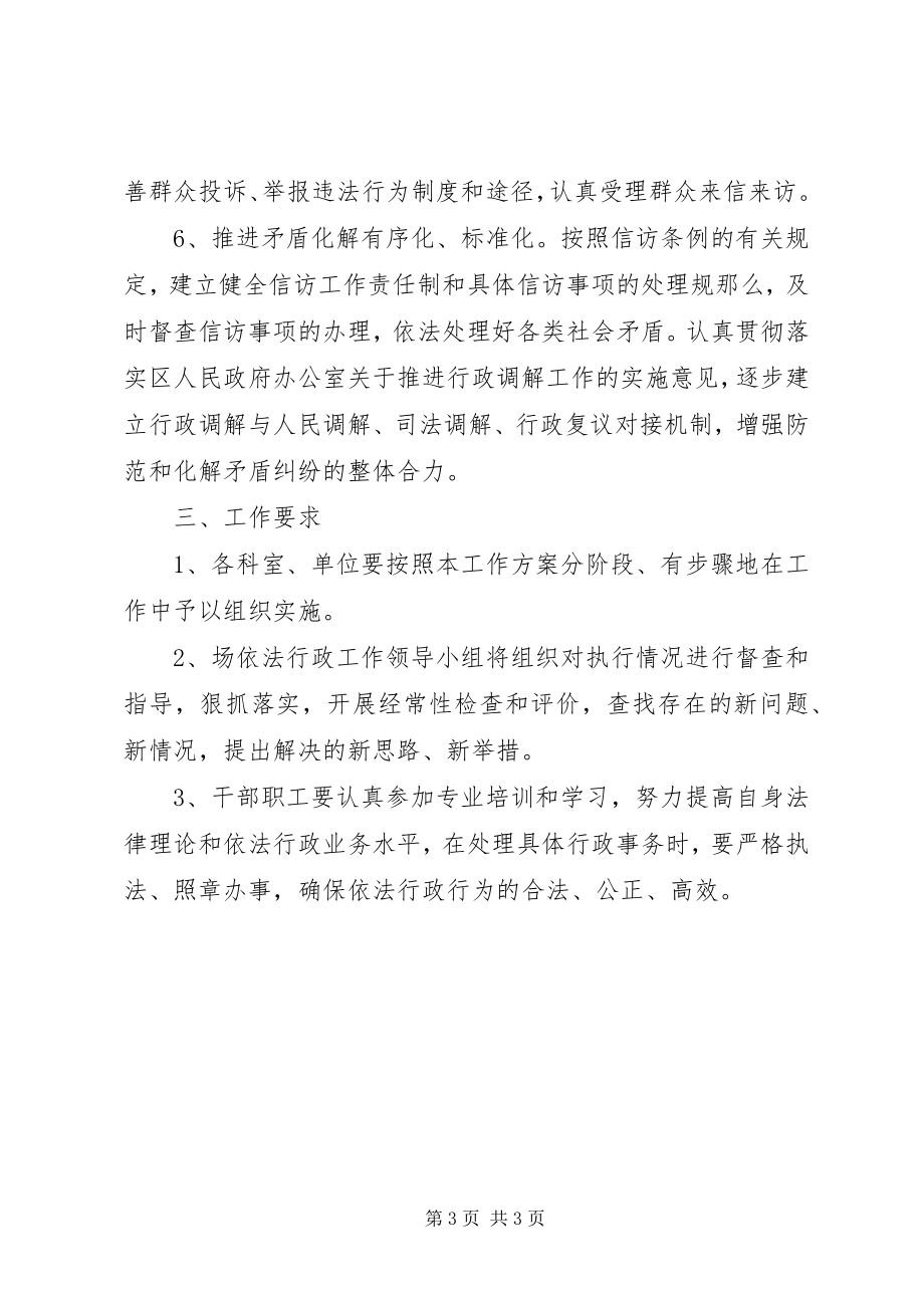 2023年垦殖场依法行政工作计划.docx_第3页