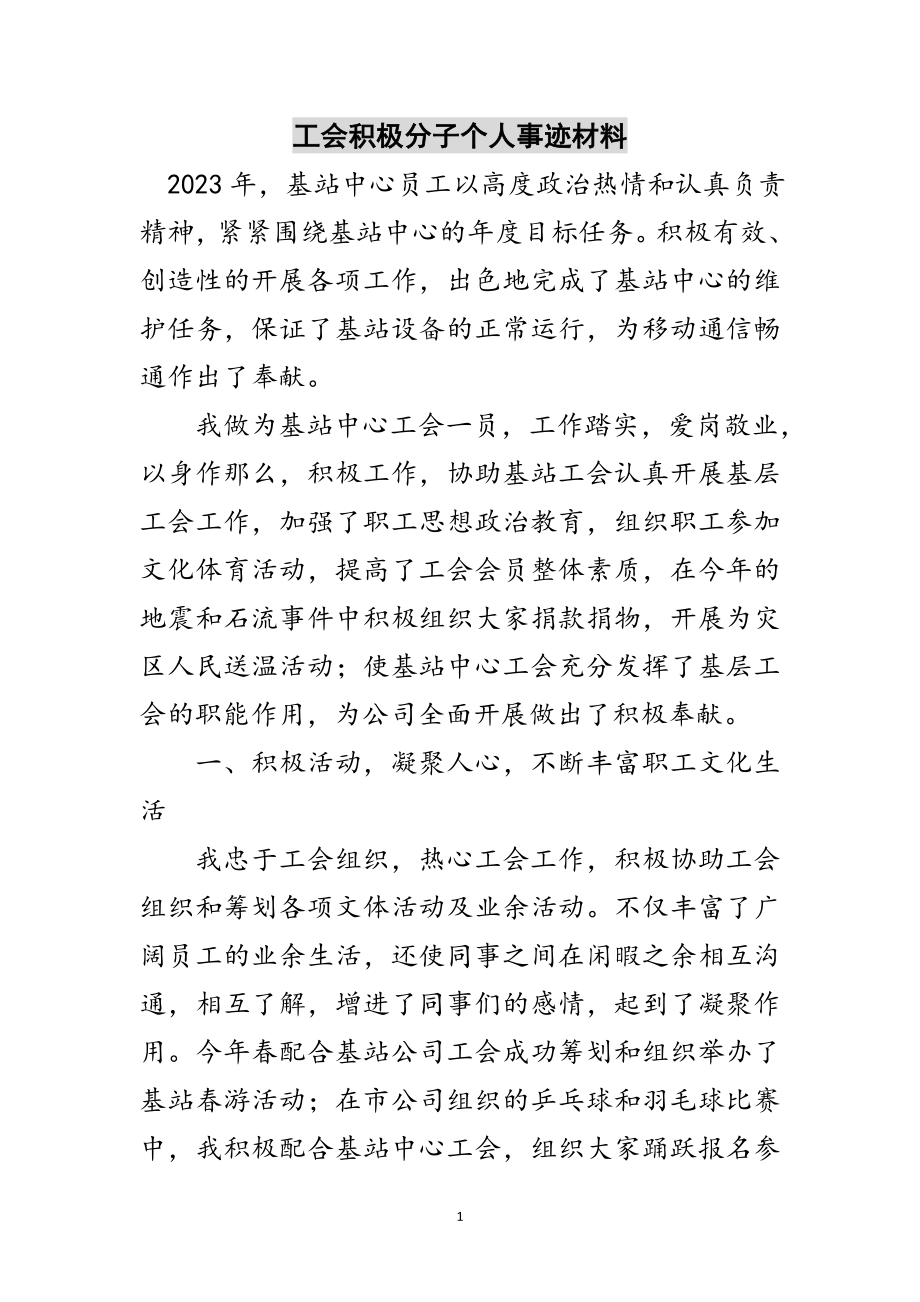 2023年工会积极分子个人事迹材料范文.doc_第1页