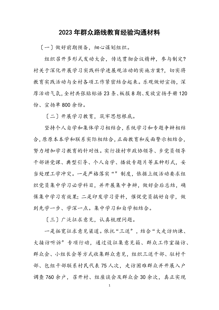 2023年群众路线教育经验交流材料.docx_第1页